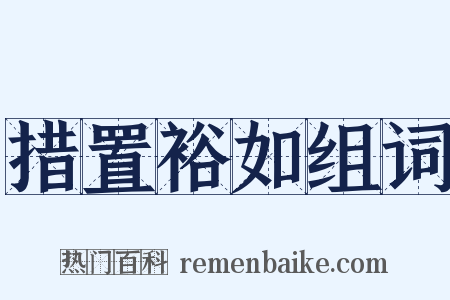 措置裕如组词是什么意思的图片